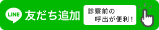 LINE公式アカウント友だち追加