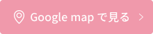 Google mapで見る