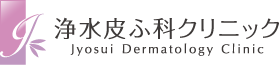 浄水皮ふ科クリニック