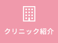 クリニック紹介