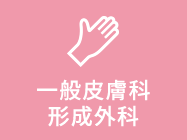 一般皮膚科・形成外科