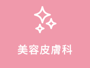 美容皮膚科