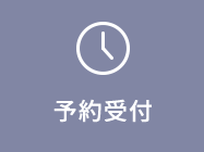 予約受付