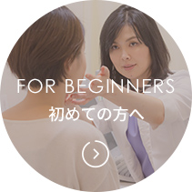 初めての方へ