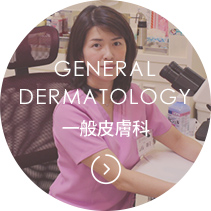 一般皮膚科