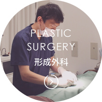 形成外科